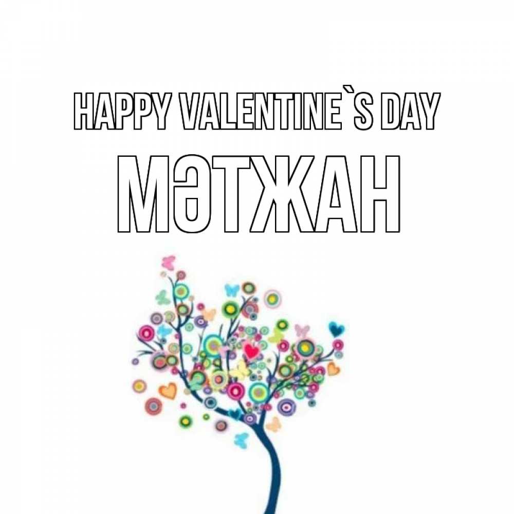 Greetings card с именем, МӘТЖАН Happy Valentine`s Day дерево на валентинке Greetings with text for free download 